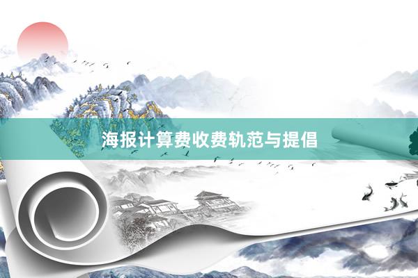 海报计算费收费轨范与提倡