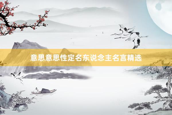 意思意思性定名东说念主名言精选