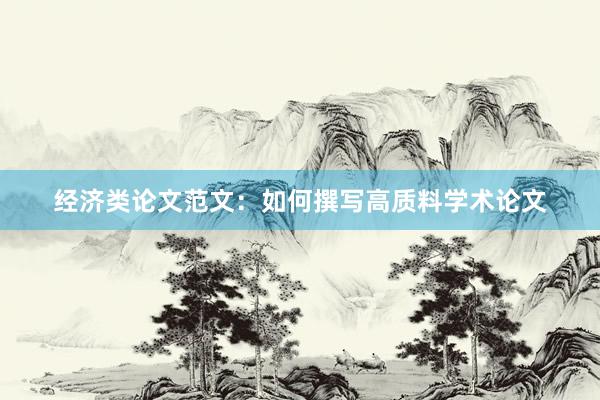 经济类论文范文：如何撰写高质料学术论文