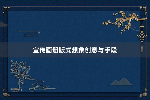 宣传画册版式想象创意与手段