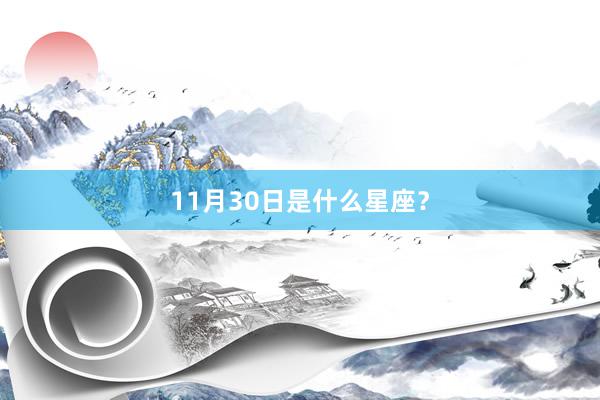 11月30日是什么星座？