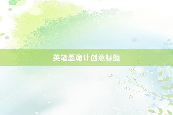 英笔墨诡计创意标题