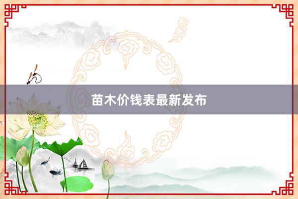 苗木价钱表最新发布